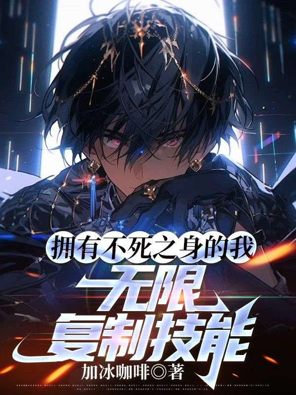 擁有不死之身的我，無限復(fù)制技能
