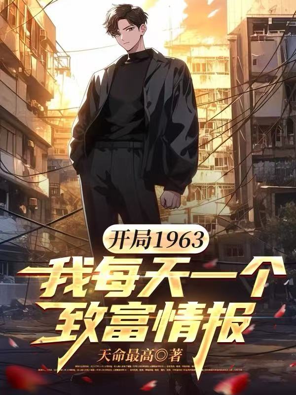 開局1963，我每天一個(gè)致富情報(bào)