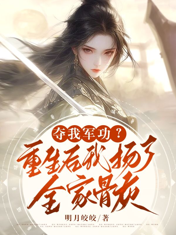 奪我軍功？重生后我揚了全家骨灰