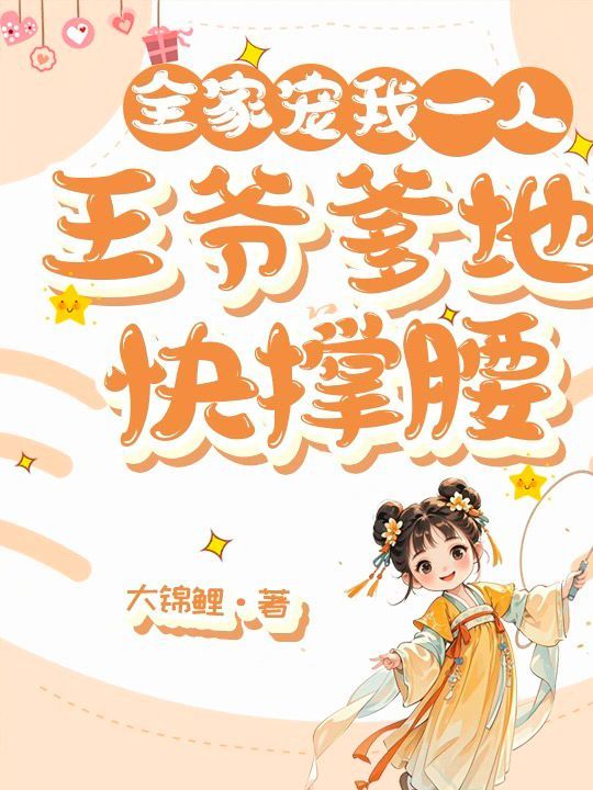 全家宠我一人，王爷爹地快撑腰