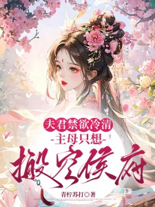 夫君禁欲冷清,主母只想搬空侯府