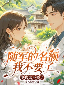 随军的名额我不要了，你我也不要了