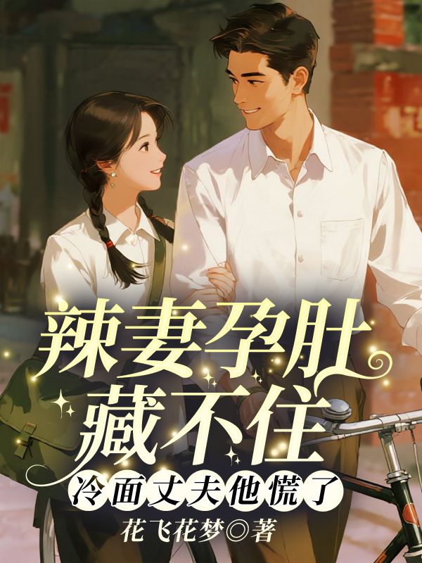 辣妻孕肚藏不住！冷面丈夫他慌了
