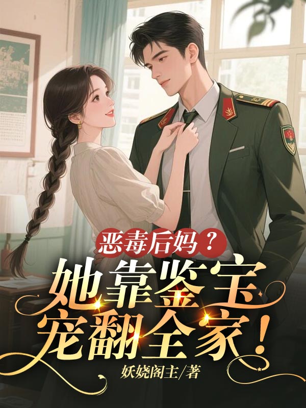 恶毒后妈?她靠鉴宝宠翻全家!