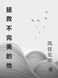 拯救不完美的他