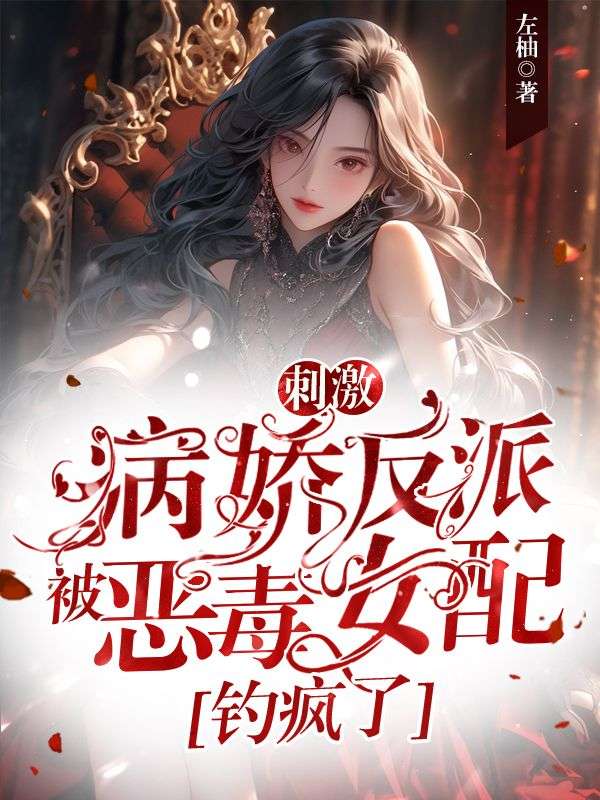 刺激！病嬌反派被惡毒女配釣瘋了