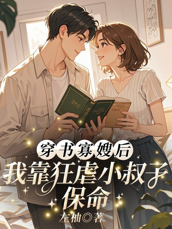 穿书寡嫂后,我靠狂虐小叔子保命