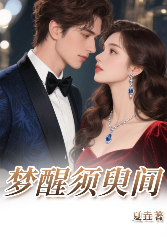 梦醒须臾间