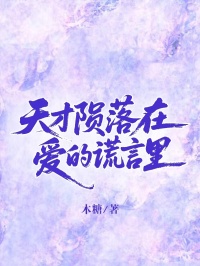 天才隕落在愛的謊言里