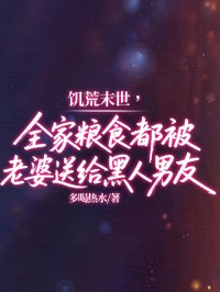 饑荒末世，全家糧食都被老婆送給黑人男友