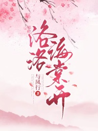 洛洛海棠開