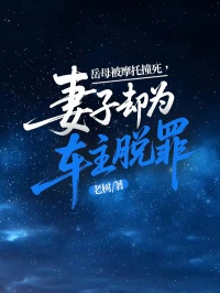 岳母被摩托撞死，妻子卻為車主脫罪
