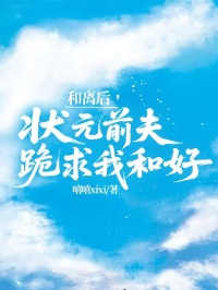 和離后，狀元前夫跪求我和好