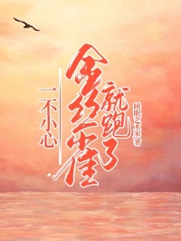 一不小心，金絲雀就跑了