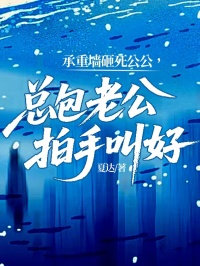 承重墻砸死公公，總包老公拍手叫好