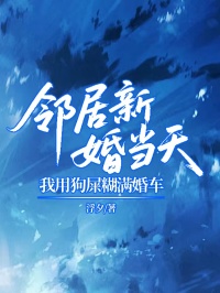 鄰居新婚當天，我用狗屎糊滿婚車