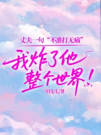 丈夫一句“不準(zhǔn)打無痛”，我炸了他整個世界！