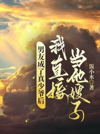 男友成了真少爺后，我直接當(dāng)他嫂子