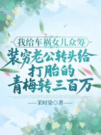 我給車禍女兒眾籌，裝窮老公轉(zhuǎn)頭給打胎的青梅轉(zhuǎn)三百萬