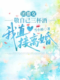 團(tuán)播女敬自己三杯酒，我直接離婚