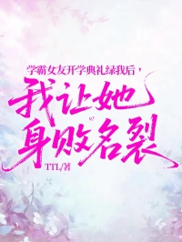 學霸女友開學典禮綠我后，我讓她身敗名裂