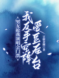 男友搶我演唱會門票，我反手空降愛豆后臺