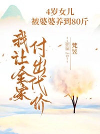 4歲女兒被婆婆養(yǎng)到80斤，我讓全家付出代價