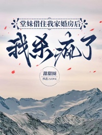堂妹借住我家婚房后，我殺瘋了