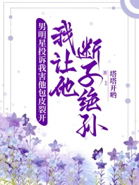 男明星投訴我害他包皮裂開，我讓他斷子絕孫