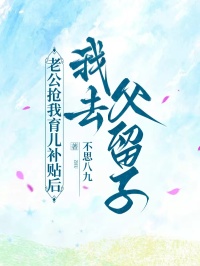 老公搶我育兒補(bǔ)貼后我去父留子