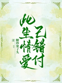 此生情愛已錯付
