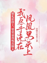 婚禮彩排上，婆婆逼我喝洗腳水，我反手澆在鳳凰男頭上