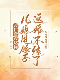 改口費沒達(dá)標(biāo)，兒媳甩臉子，這婚不結(jié)了