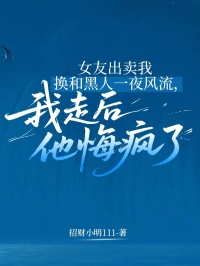 女友出賣我換和黑人一夜風流，我走后她悔瘋了