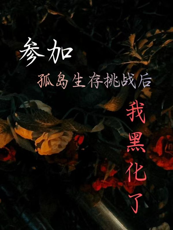 參加孤島生存挑戰(zhàn)后，我黑化了