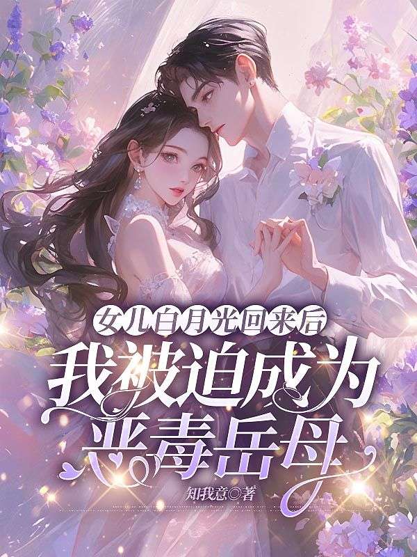 女兒白月光回來后，我被迫成為惡毒岳母