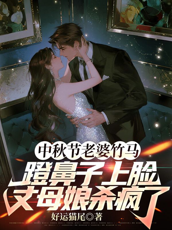 中秋節(jié)老婆竹馬蹬鼻子上臉，丈母娘殺瘋了