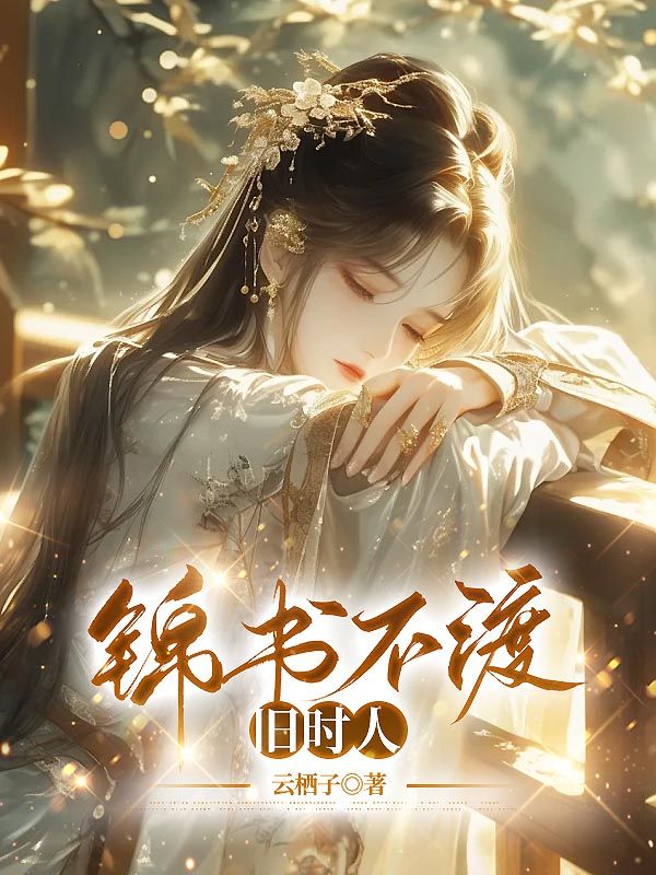錦書不渡舊時(shí)人