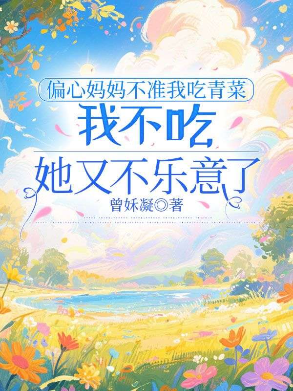 偏心媽媽不準(zhǔn)我吃青菜，我不吃她又不樂意了