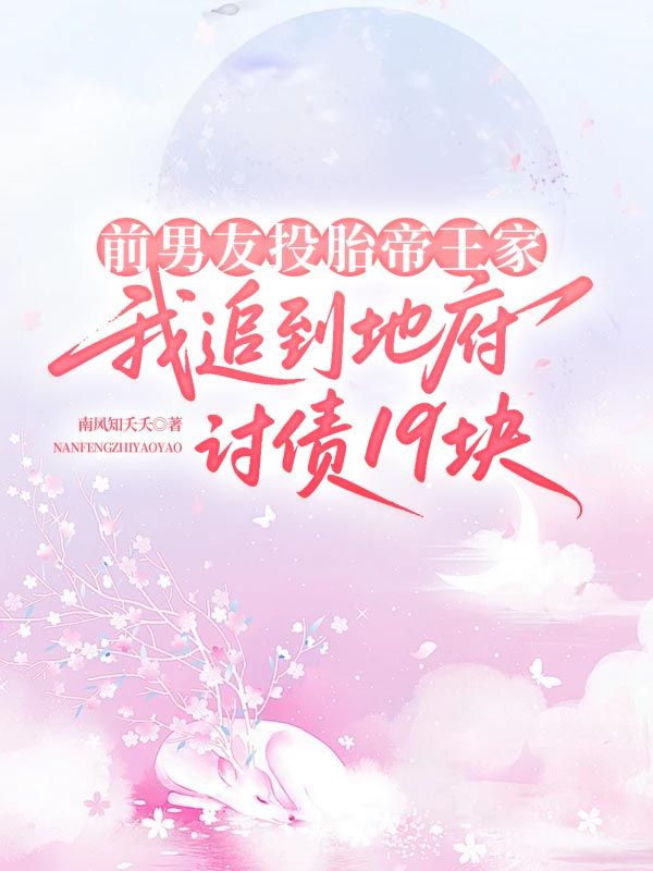 前男友投胎帝王家，我追到地府討債19塊