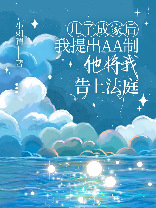 兒子成家后我提出AA制，他將我告上法庭