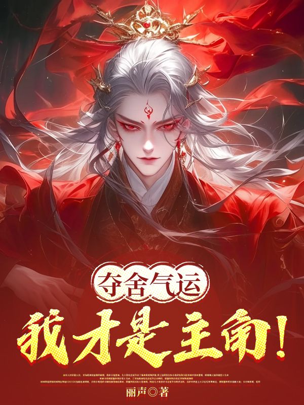 奪舍氣運，我才是主角！