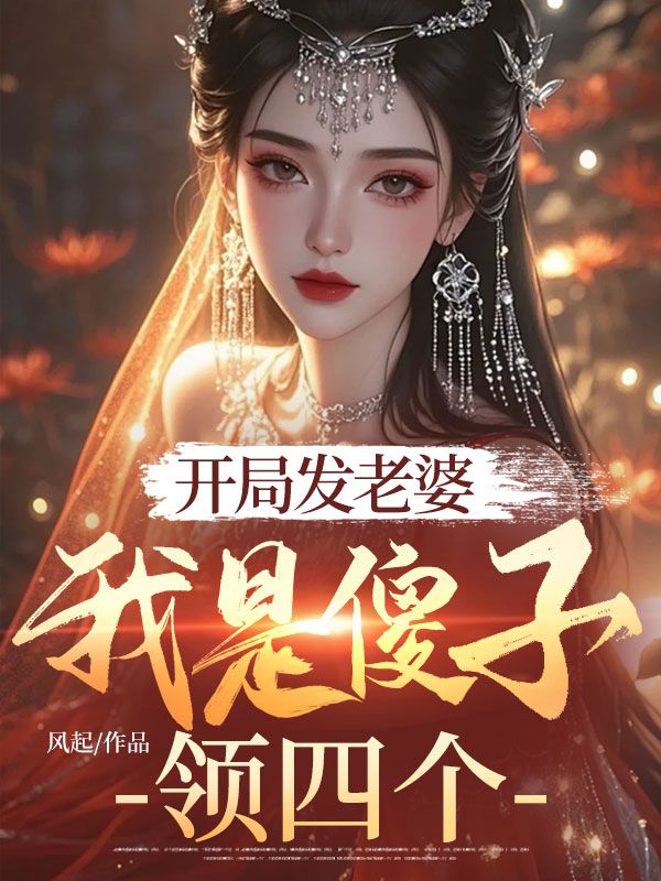 開(kāi)局發(fā)老婆，我是傻子領(lǐng)四個(gè)