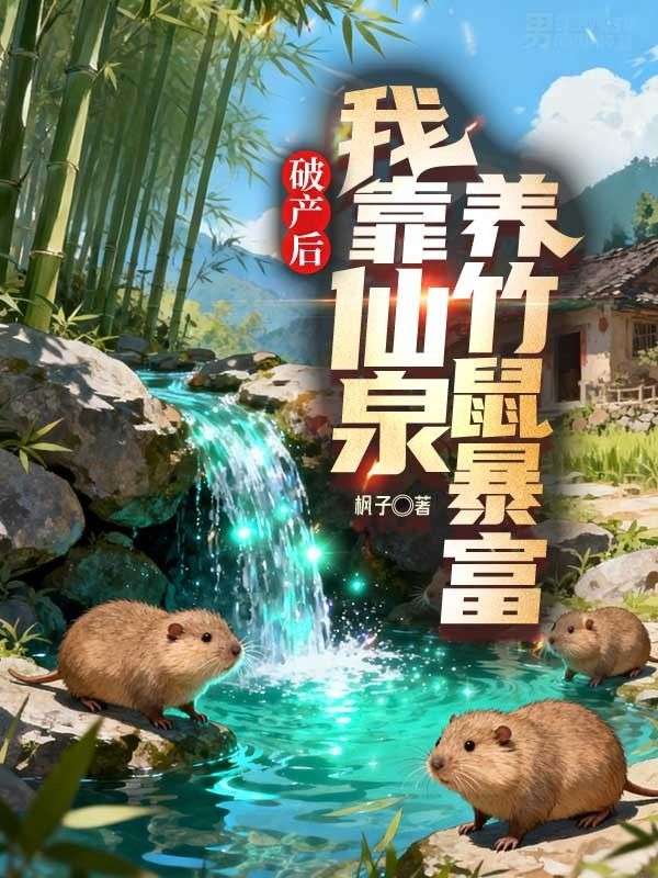 破產(chǎn)后，我靠仙泉養(yǎng)竹鼠暴富