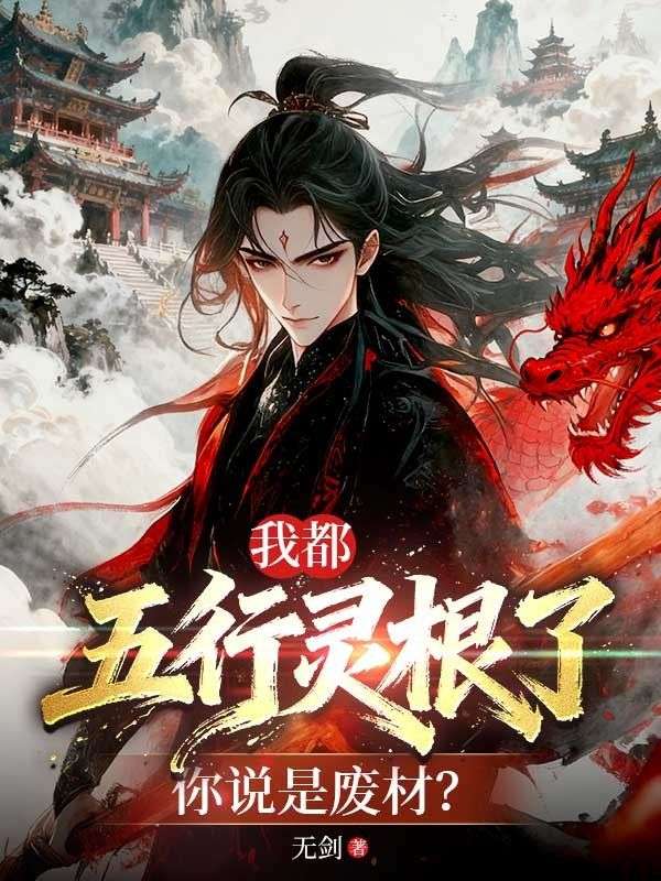 我都五行灵根了,你说是废材?