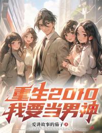 重生2010:我要当男神