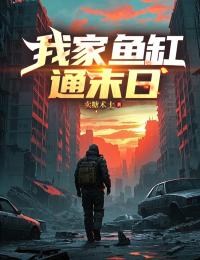 我家鱼缸通末日