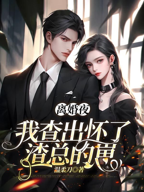 離婚夜，我查出懷了渣總的崽