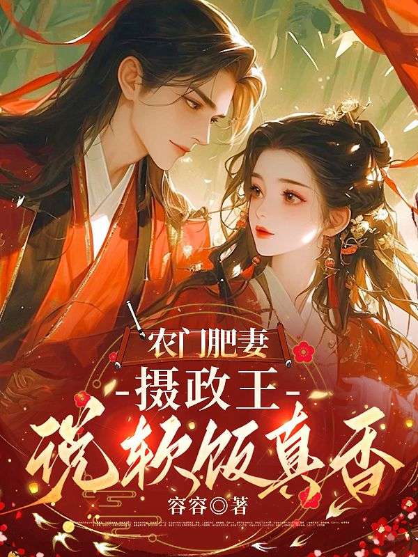 農(nóng)門肥妻：攝政王說軟飯真香