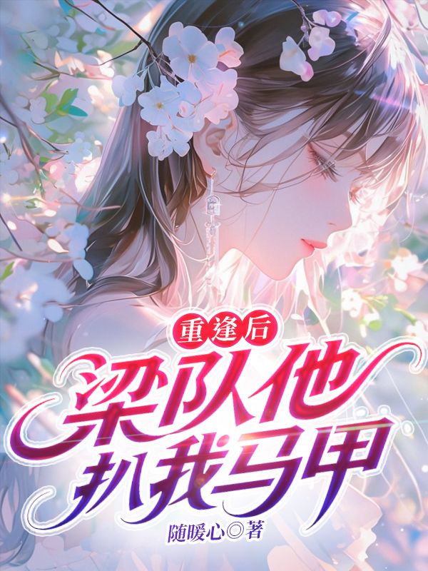重逢后，梁隊他扒我馬甲